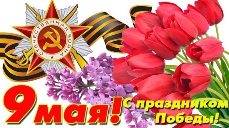  «Надежда» поздравляет жителей Брянска с Днем Великой Победы!